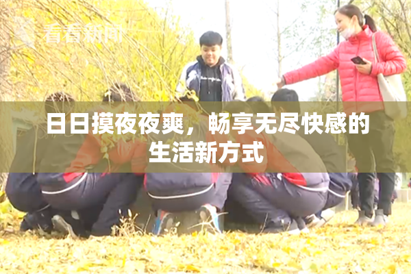 日日摸夜夜爽，畅享无尽快感的生活新方式