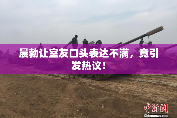 晨勃让室友口头表达不满，竟引发热议！