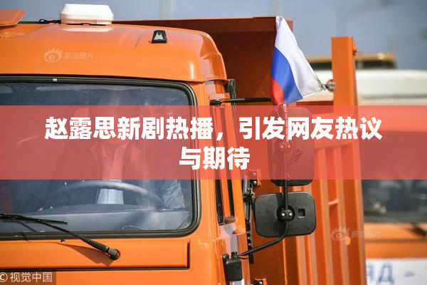 赵露思新剧热播，引发网友热议与期待