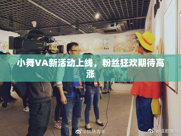 小舞VA新活动上线，粉丝狂欢期待高涨