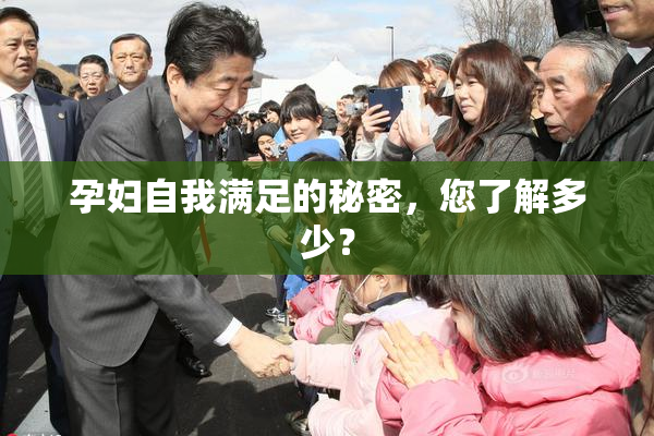 孕妇自我满足的秘密，您了解多少？
