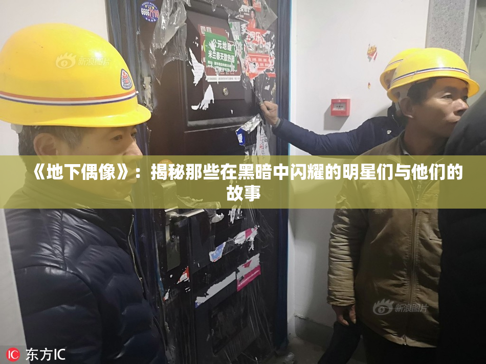 《地下偶像》：揭秘那些在黑暗中闪耀的明星们与他们的故事