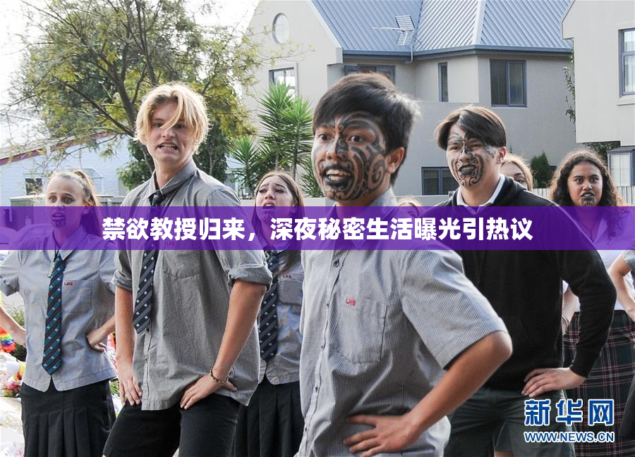 禁欲教授归来，深夜秘密生活曝光引热议