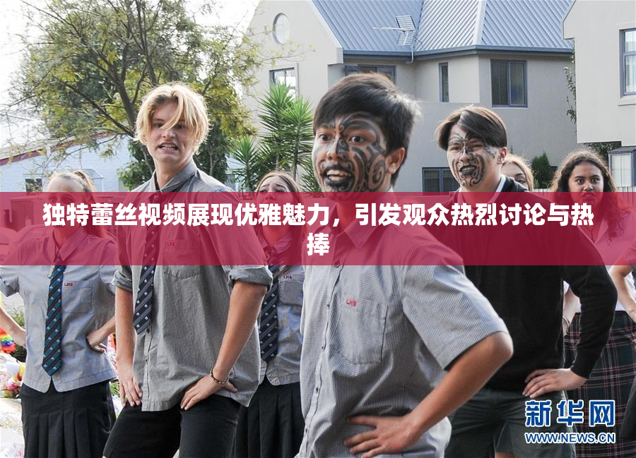 独特蕾丝视频展现优雅魅力，引发观众热烈讨论与热捧