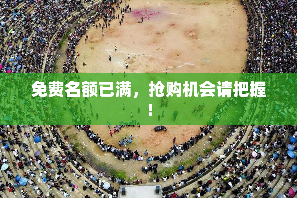 免费名额已满，抢购机会请把握！