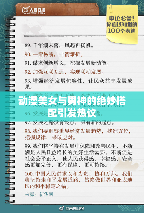 动漫美女与男神的绝妙搭配引发热议