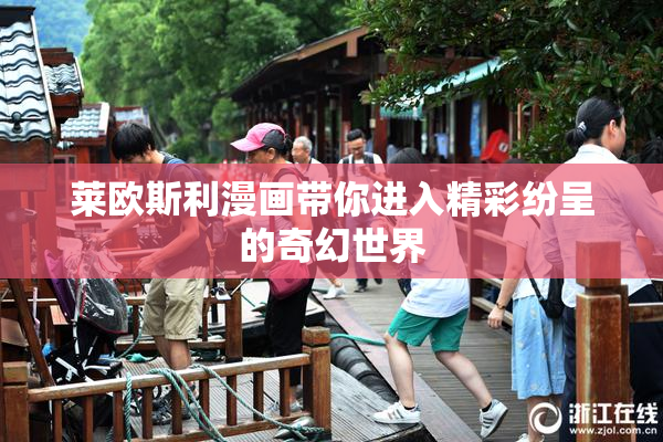 莱欧斯利漫画带你进入精彩纷呈的奇幻世界