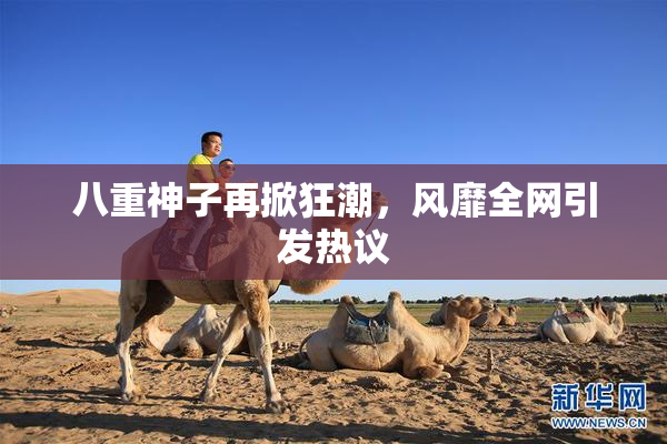 八重神子再掀狂潮，风靡全网引发热议