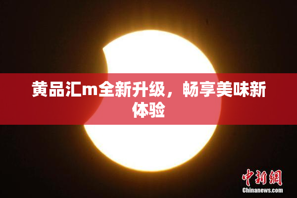 黄品汇m全新升级，畅享美味新体验