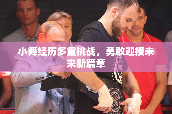 小舞经历多重挑战，勇敢迎接未来新篇章