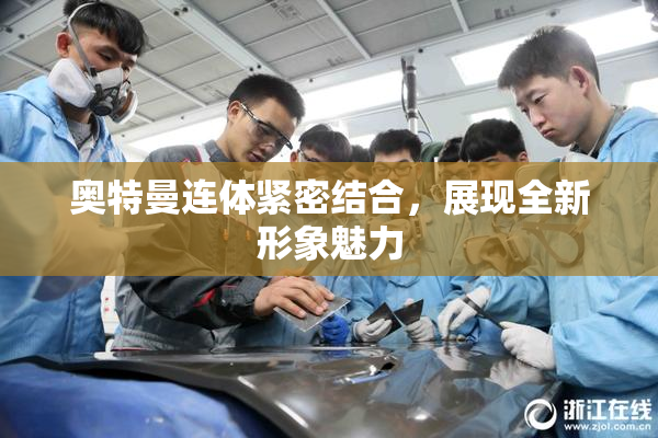 奥特曼连体紧密结合，展现全新形象魅力