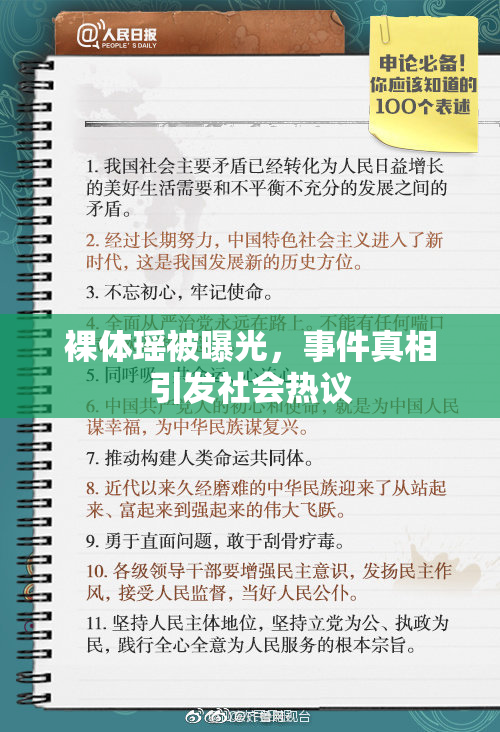 裸体瑶被曝光，事件真相引发社会热议