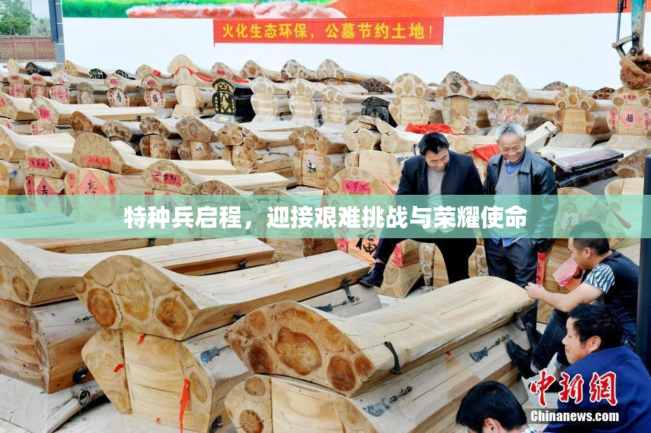 特种兵启程，迎接艰难挑战与荣耀使命