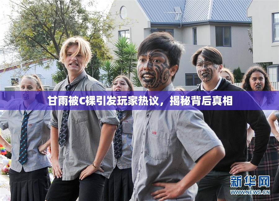 甘雨被C裸引发玩家热议，揭秘背后真相