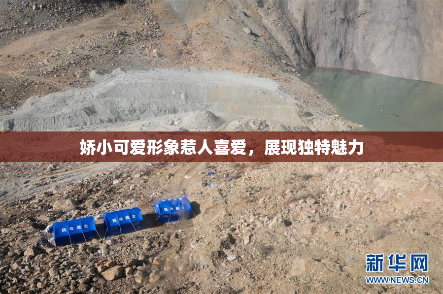 娇小可爱形象惹人喜爱，展现独特魅力