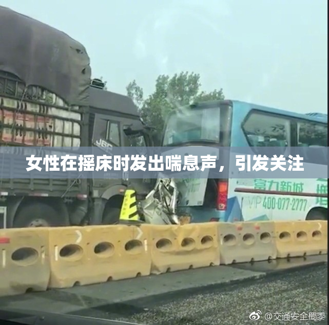 女性在摇床时发出喘息声，引发关注