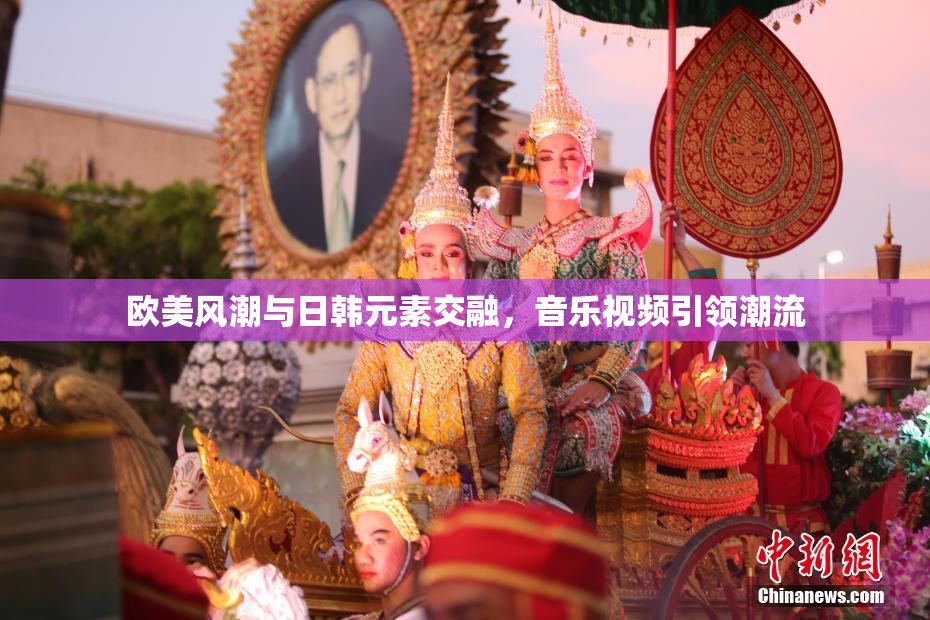 欧美风潮与日韩元素交融，音乐视频引领潮流