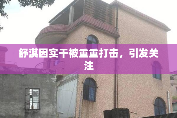 舒淇因实干被重重打击，引发关注
