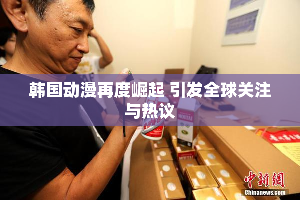 韩国动漫再度崛起 引发全球关注与热议