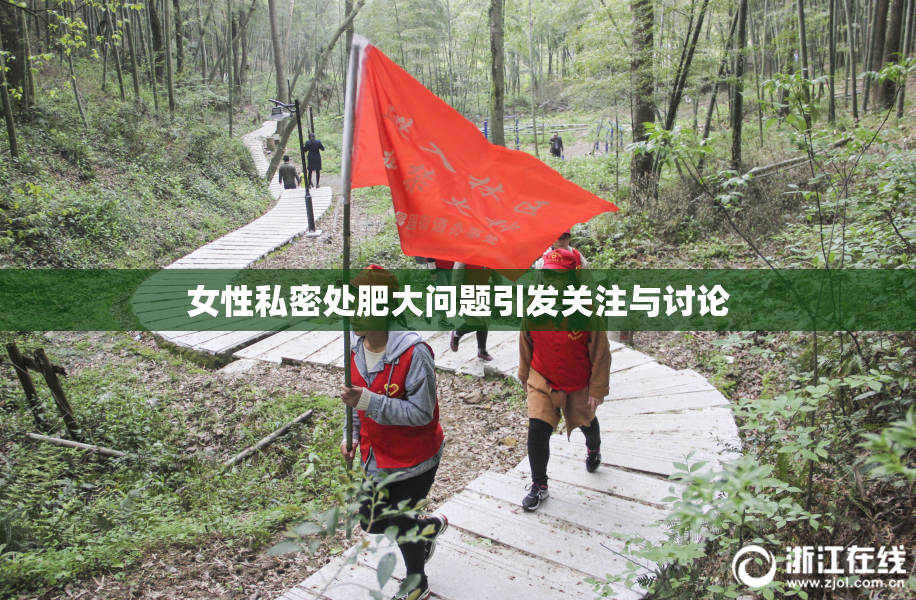 女性私密处肥大问题引发关注与讨论