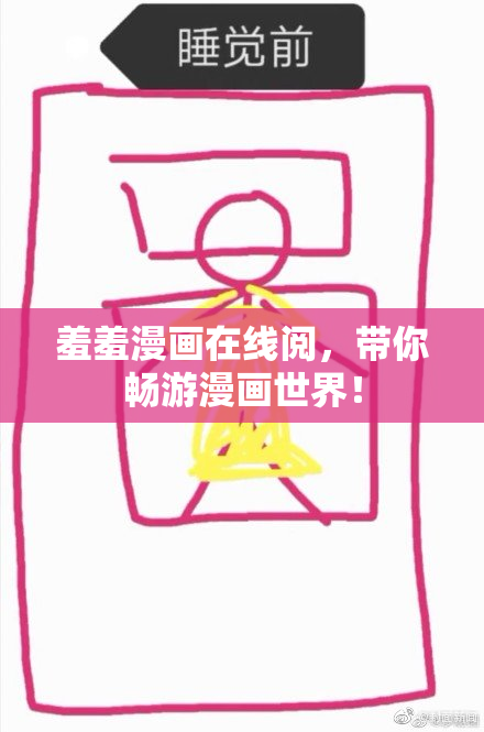 羞羞漫画在线阅，带你畅游漫画世界！