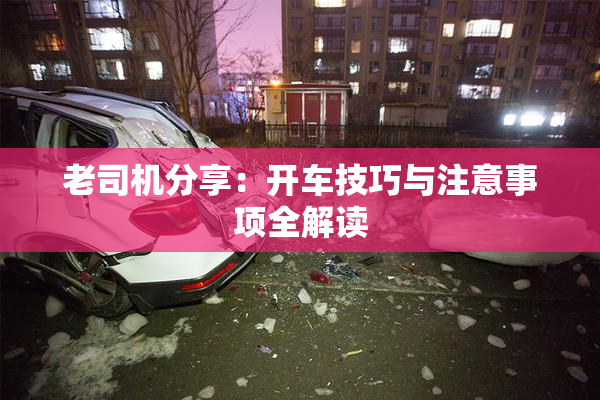 老司机分享：开车技巧与注意事项全解读