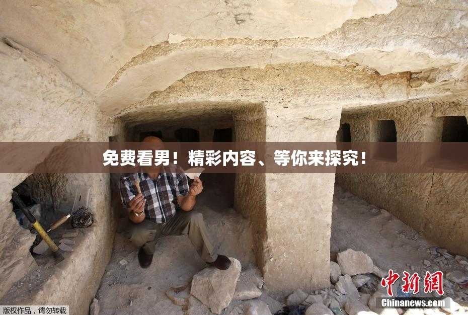免费看男！精彩内容、等你来探究！
