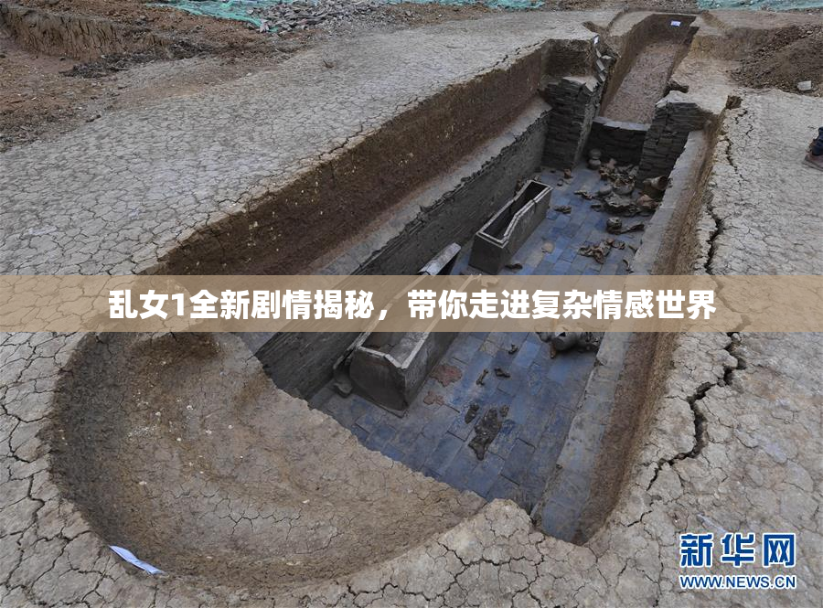 乱女1全新剧情揭秘，带你走进复杂情感世界