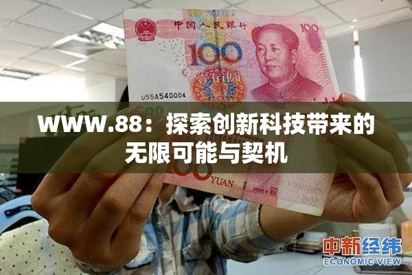 WWW.88：探索创新科技带来的无限可能与契机