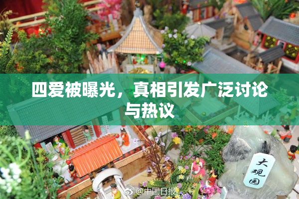 四爱被曝光，真相引发广泛讨论与热议