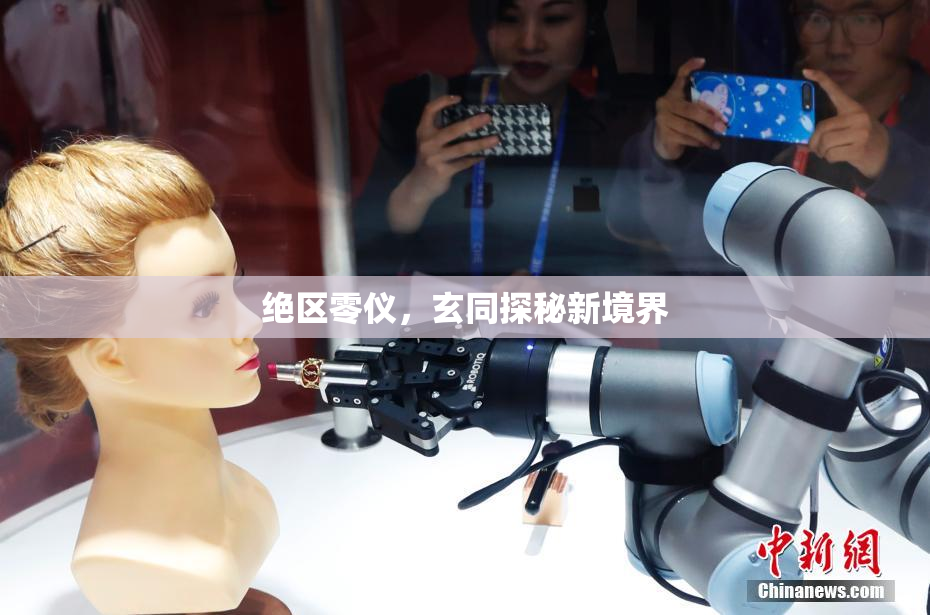 绝区零仪，玄同探秘新境界
