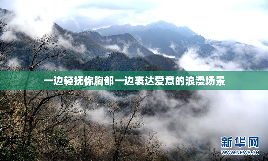 一边轻抚你胸部一边表达爱意的浪漫场景