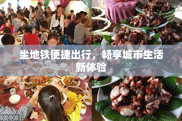 坐地铁便捷出行，畅享城市生活新体验