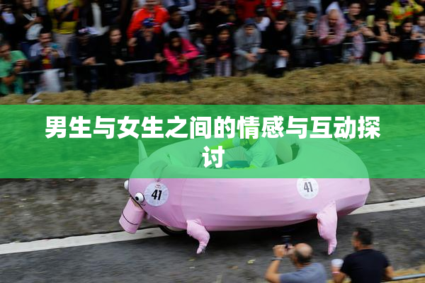 男生与女生之间的情感与互动探讨