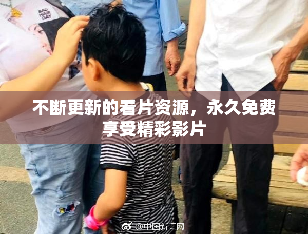 不断更新的看片资源，永久免费享受精彩影片
