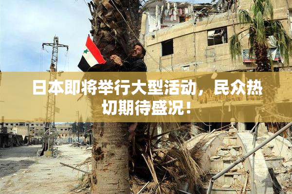 日本即将举行大型活动，民众热切期待盛况！