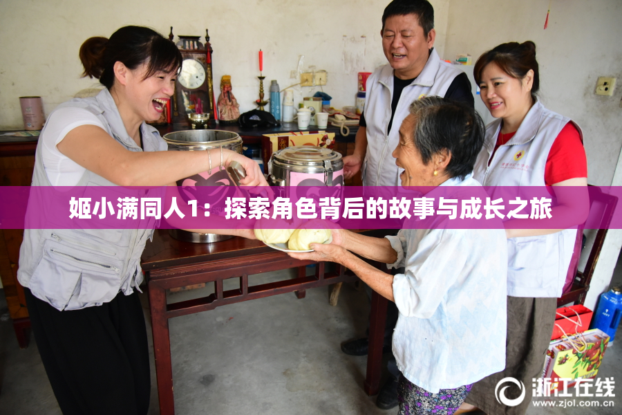 姬小满同人1：探索角色背后的故事与成长之旅