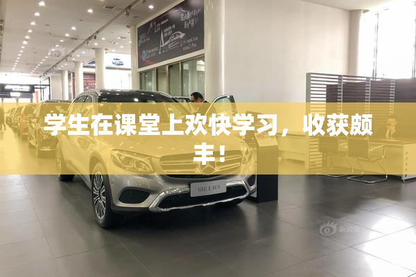 学生在课堂上欢快学习，收获颇丰！