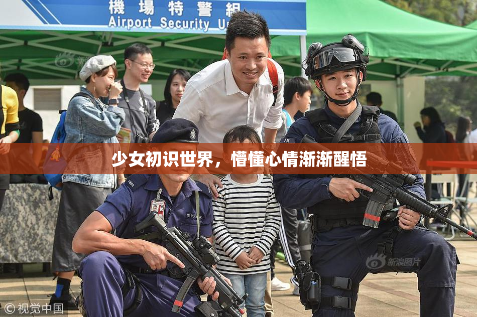 少女初识世界，懵懂心情渐渐醒悟