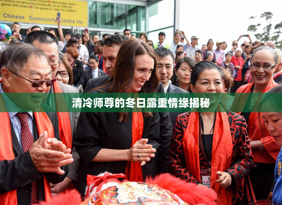 清冷师尊的冬日露重情缘揭秘