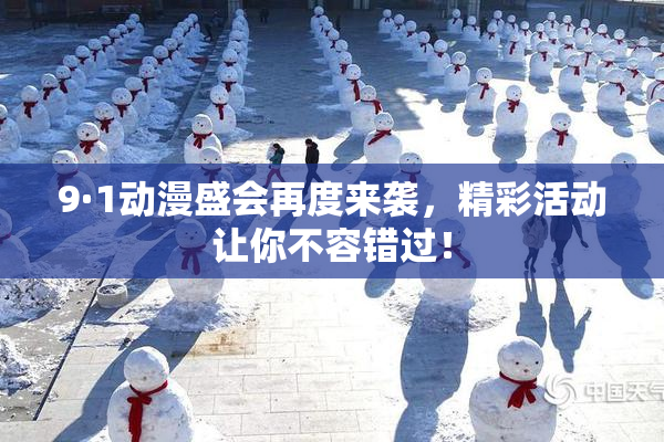 9·1动漫盛会再度来袭，精彩活动让你不容错过！