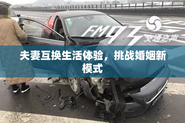 夫妻互换生活体验，挑战婚姻新模式