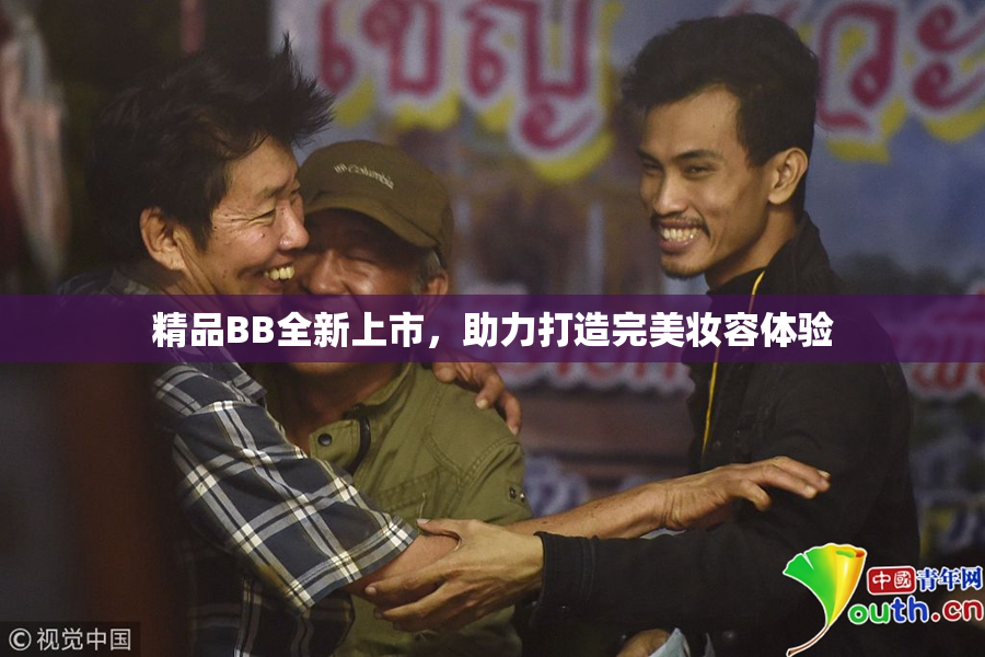 精品BB全新上市，助力打造完美妆容体验
