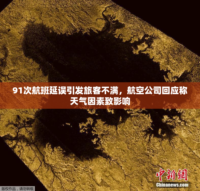 91次航班延误引发旅客不满，航空公司回应称天气因素致影响