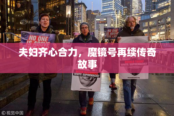 夫妇齐心合力，魔镜号再续传奇故事
