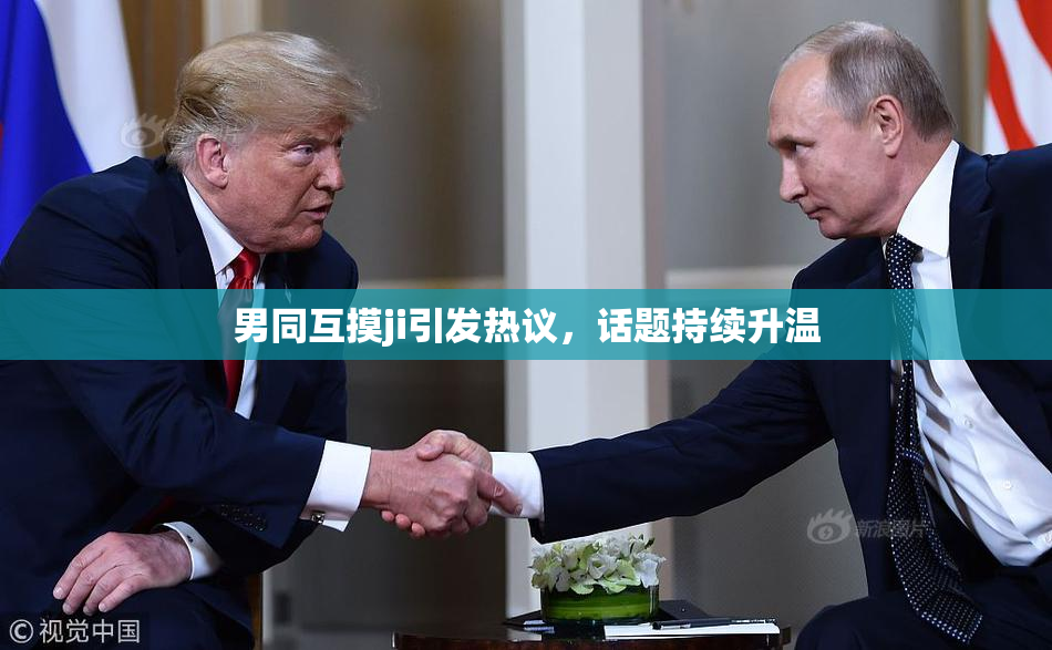 男同互摸ji引发热议，话题持续升温