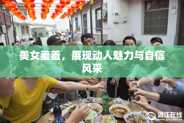 美女羞羞，展现动人魅力与自信风采