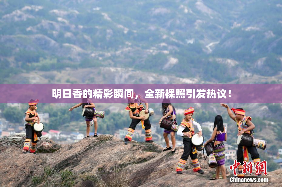 明日香的精彩瞬间，全新裸照引发热议！