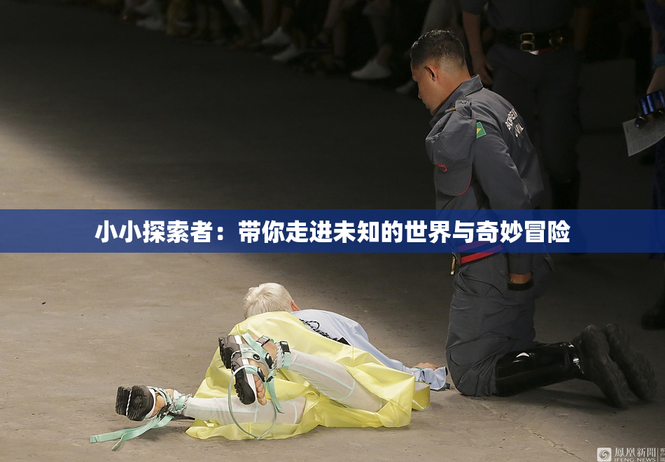 小小探索者：带你走进未知的世界与奇妙冒险