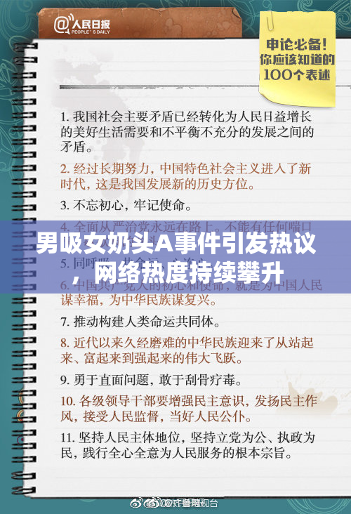 男吸女奶头A事件引发热议，网络热度持续攀升